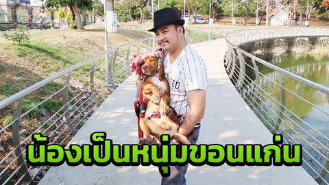 "บุญรอด" หมาอ่าวไทยถึงบ้านพ่อจ๋า คนขอนแก่นทำพวงมาลัยผ้าขาวม้าต้อนรับ