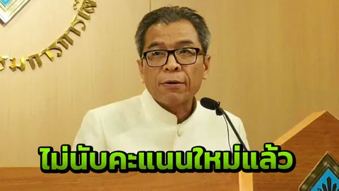 กกต. รับกรอกคะแนนผิด ยันไม่ต้องนับคะแนน "เลือกตั้ง" นครปฐมเขต 1 ใหม่