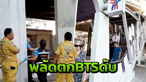 รองหัวหน้าฝ่ายข่าว สถานทูตฝรั่งเศส พลัดตกรถไฟฟ้าตากสินดับ