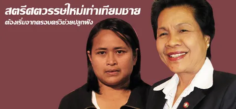 สตรีศตวรรษใหม่เท่าเทียมชาย ต้องเริ่มจากครอบครัวช่วยปลูกฝัง