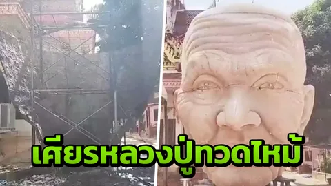 สร้างไม่ทันเสร็จ ไฟไหม้ "เศียรหลวงปู่ทวด" ช่างโดดนั่งร้านหนีตาย