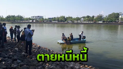 บอกสามีจะมาตายที่นี่ แม่ค้าเดินลงหนองประจักษ์ ฆ่าตัวหนีหนี้นอกระบบ