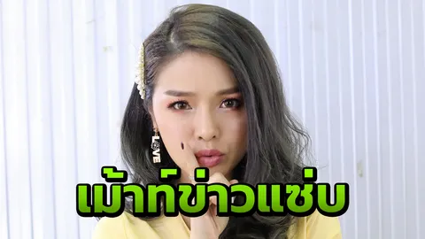 "แอร์" เสริม “ตกมันส์” พร้อมเม้าท์ข่าว แซ่บ