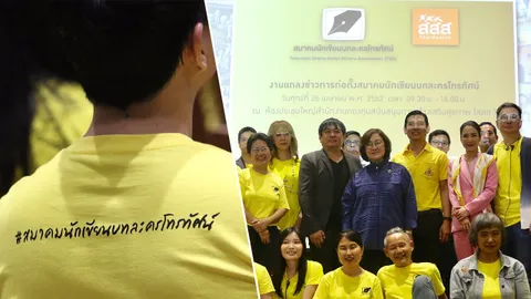 นักเขียนบทละครไทยจับมือ สสส. ตั้ง “สมาคมนักเขียนบทละครโทรทัศน์” ผลักดันผลงานคุณภาพสู่สังคม
