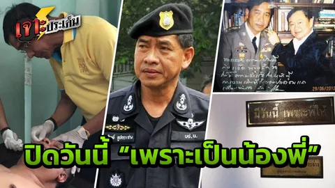 ปิดถาวร สิ้นสุดรักษาฟรี "บิ๊กแจ๊ส" ถอดใจ จนท.ตรวจถี่ "ทั้งที่ไม่ผิด"