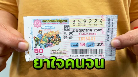 สำรวจแผงหวย ส่อง 10 อันดับ "เลขเด็ด" ขายดี เตรียมรวยหลังวันแรงงาน