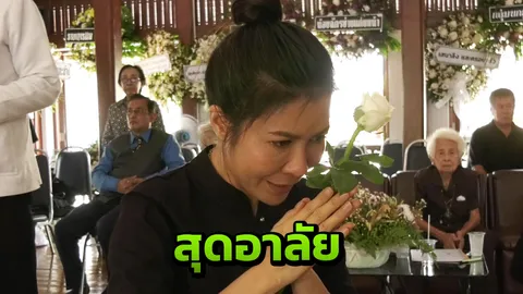 "อาตุ่ย" ร่วมอาลัย "คุณพ่อ" ครั้งสุดท้าย ก่อนมอบร่างให้เป็นอาจารย์ใหญ่