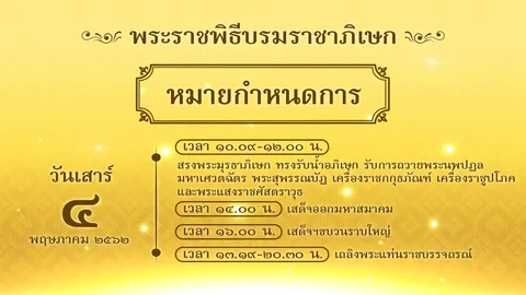 4 พ.ค. 10.09-12.00 น. พระฤกษ์มหามงคล “บรมราชาภิเษก” รัชกาลที่ 10