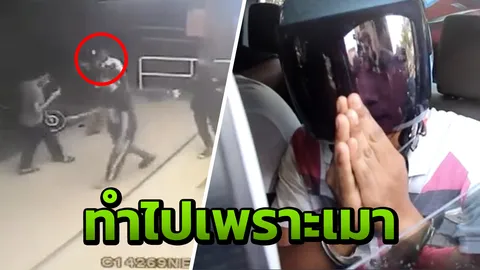 จับแล้ว"ไอ้เกมส์"กระทืบหนุ่ม16 สลบ ไหว้ขอโทษอ้างเมา พบประวัติสุดอันธพาล