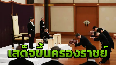 สมเด็จพระจักรพรรดินารุฮิโตะเสด็จขึ้นครองราชย์ เข้าสู่รัชสมัย 'เรวะ'