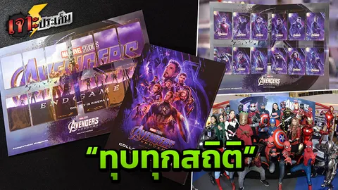 ซุปเปอร์ฮีโร่ ขุมทรัพย์จักรวาลมาร์เวล "อเวนเจอร์ส เอนด์เกม" ทุบทุกสถิติ