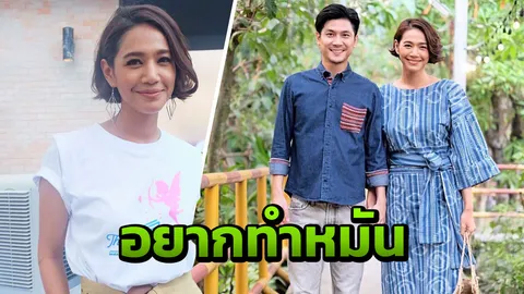 "นุ่น" ชัดเจนไม่เคยเปลี่ยนใจ อยากทำหมัน! (คลิป)