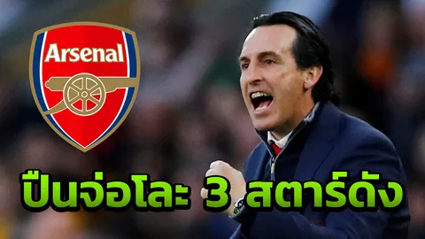 “เอเมรี” พร้อมปล่อย 3 สตาร์ปืนใหญ่ ดึง 3 เป้าหมายเสียบแทน