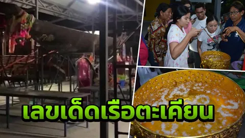 ชาวบ้านแห่ขอเลขเด็ดเรือตะเคียนวัดสวนแตง เคยให้โชคมาแล้วทั้งหมู่บ้าน