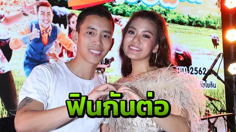 ธัญญ่า เข้าใจ เบิ้ล มีแฟนแล้ว ต้องหลีกทางให้ 