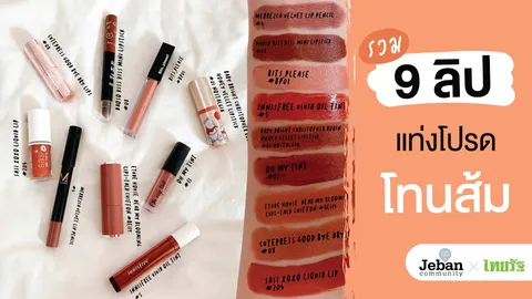 รวม 9 ลิปแท่งโปรด โทนสีส้ม