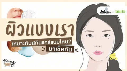 ผิวแบบเรา เหมาะกับสกินแคร์แบบไหน มาเช็คกัน 