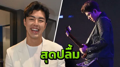 “นาย” สุดปลื้ม!! ได้ร่วมเวทีอัสนี-วสันต์ เล่าความประทับใจเป็นไอดอลจุดประกายให้เริ่มเล่นกีต้าร์