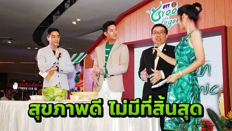 เริ่มแล้วงานแสดงจำหน่ายสินค้า  Green Life eat Organic เน้นเทรนด์สุขภาพ