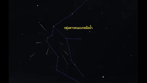 7 พ.ค.นี้ตั้งแต่ตี 2 ชวนคนไทยชมฝนดาวตก อีต้า-อควอริดส์
