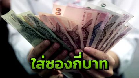 เทศกาลภาษีสังคม ชาวเน็ตถกเศรษฐกิจไม่ดี ใส่ซองร่วมงานเท่าไรถึงเหมาะสม 