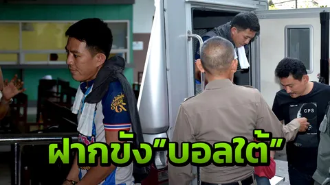 คุม"บอลใต้"ฝากขัง ค้านประกันตัว "เมีย"ยันป้องกันตัว เหตุขู่ถูกฆ่า