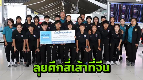 "โค้ชรุณ" นำชบาแก้ว ยู-19 ลุย 4 เส้า "มาดามแป้ง" หวังใช้ต่อยอดเอเชีย