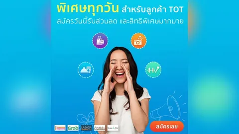 ทีโอที มอบสิทธิพิเศษให้ลูกค้า TOT Fiber 2U/TOT mobile เพียงสมัครสมาชิกที่ www.totprivilege.com