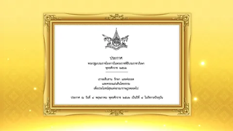 ราชกิจจาฯ ประกาศ พระปฐมบรมราชโองการ