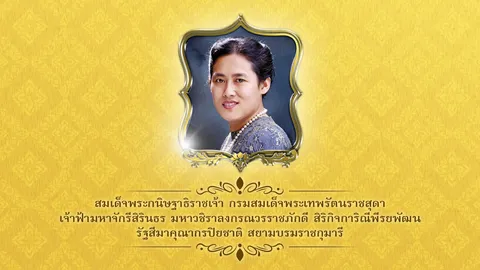 มีพระบรมราชโองการเฉลิมพระนามาภิไธยใหม่ สมเด็จพระเทพฯ