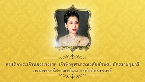 มีพระบรมราชโองการเฉลิมพระนาม ฟ้าหญิงจุฬาภรณ์