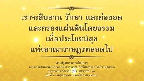 พระปฐมบรมราชโองการรัชกาลที่ 10