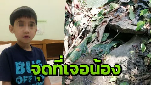 เร่งคลี่ปม "น้องกัปตัน" หายตัวไปกับใคร หลังถูกทิ้งไว้ในป่า ตามตัวมีแผล