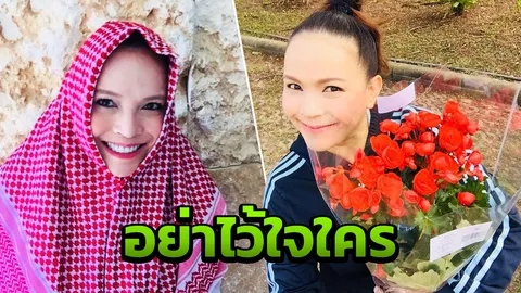 ผู้จัดการแสบ วาเนสซ่า กล้าแชร์เรื่องร้ายแรง หลังถูกหลอกจนหมดตัว 