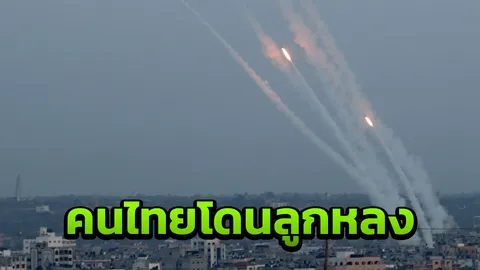 คนไทยในอิสราเอลโดนลูกหลง หลังปาเลสไตน์ยิงจรวด 600 ลูกโจมตีจากกาซา (คลิป)