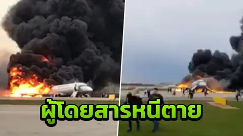 บินรัสเซียลงจอดกระแทกพื้น-ไฟไหม้ ผู้โดยสารหนีตายดับแล้ว 13 ศพ (คลิป)