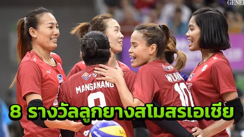 สาวไทยติดโผ สรุป 8 รางวัลผู้เล่นยอดเยี่ยม ศึกลูกยางสโมสรเอเชีย 2019