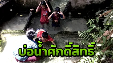 บ่อน้ำผุดใต้ต้นไม้ใหญ่ เชื่อ "เจ้าแม่ยายซา" เฝ้ารักษาไว้ ไม่เคยแห้ง