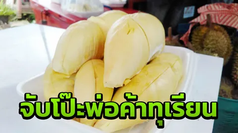 เพจดังอ้าง สาวไม่มีเงินจ่ายค่าโปรทุเรียนดัง พ่อค้าบอกให้เอาตัวเข้าแลก (คลิป)