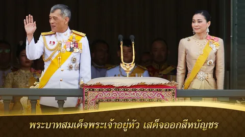 พระบาทสมเด็จพระเจ้าอยู่หัว พระบรมราชินี เสด็จออกสีหบัญชร เสียงทรงพระเจริญ กึกก้อง