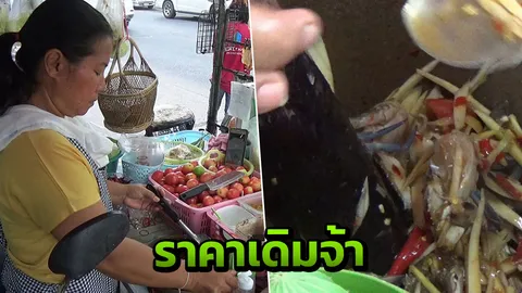 แพงก็สู้ แม่ค้าส้มตำกัดฟัน ไม่ใช้ มะนาวขวด กำไรนิดหน่อยไม่เป็นไร