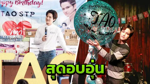 เบิร์ธเดย์ 29 ปี “เต๋า” สุดอบอุ่นพร้อมลุยทำเพลงที่เวียดนาม