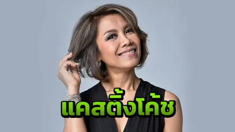 “ครูปุ้ม สาว สาว สาว” แคสติ้งโค้ชโมโน มิวสิค