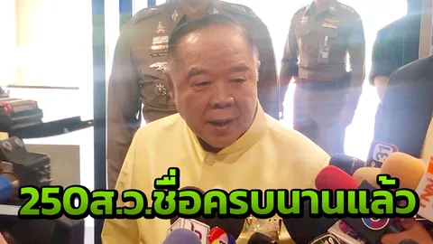 บิ๊กป้อม เชื่อ ไม่เกิดเดดล็อกการเมือง ไม่รู้ รมต.ไปเป็นส.ว.