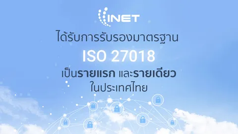 INET ผู้ให้บริการ Trusted Cloud Service Provider ได้รับการรับรองมาตรฐาน ISO 27018 เป็นรายแรกในไทย