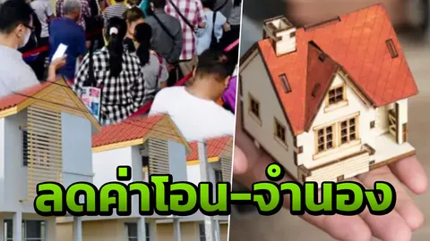 ข่าวดีบ้าน ห้องชุดราคาไม่เกิน 1 ล้าน ลดค่าโอน-จำนอง เหลือ 0.01%