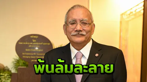 ปลด "หม่อมเจ้าชาตรีเฉลิม ยุคล" พ้นจากบุคคลล้มละลาย