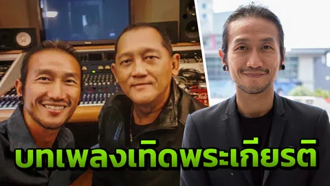 "ตูน บอดี้สแลม" ถือเป็นเกียรติอันสูงสุด ขับร้อง "ดุจดังสายฟ้า"