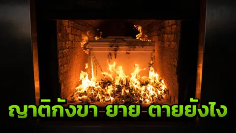 ยายถูกหมากัด ไปเป่ามนตร์ลงคาถา 15 วันหมาตาย ถัดมาอีก 15 วันคนตายตาม