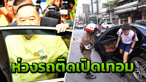 เผย ลุงป้อม ห่วงใยจราจรวันเปิดเทอม สั่งตร.ประสานโรงเรียน แก้รถติด